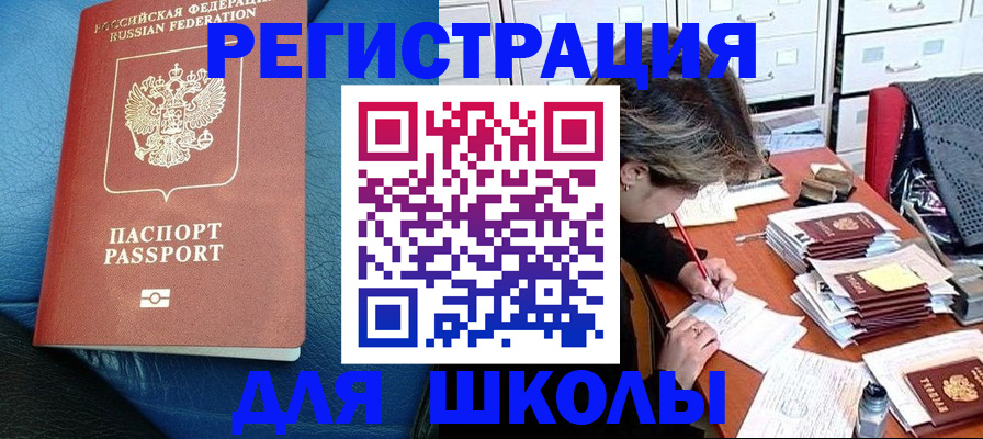 прописка для школы в Долинске